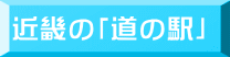 近畿の「道の駅」